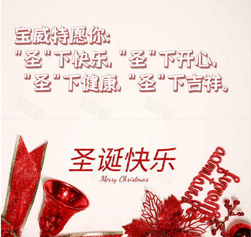 寶威特全員祝你們圣誕節(jié)快樂！